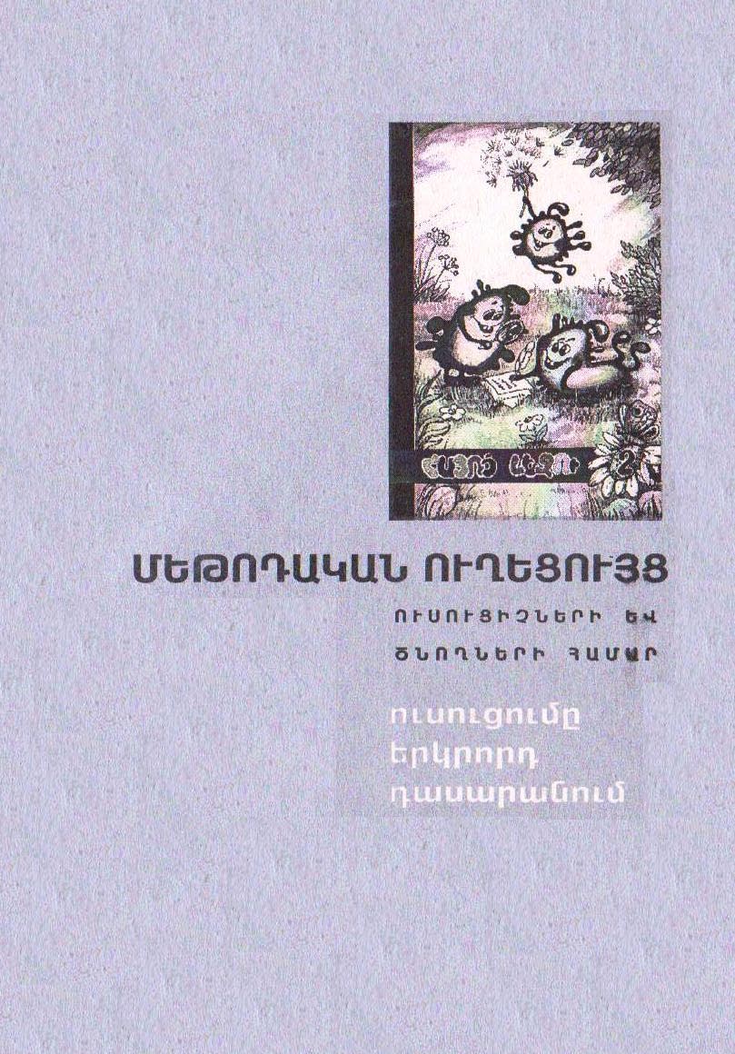 Ուսուցումը երկրորդ դասարանում